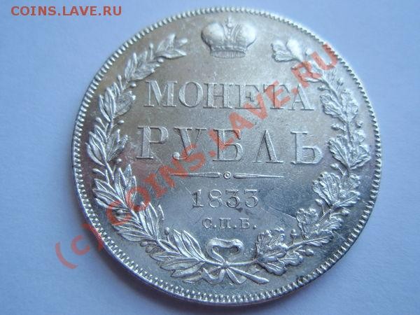 Рубль 1833 - 1833