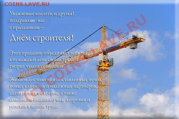 День строителей! - С Днём строителя