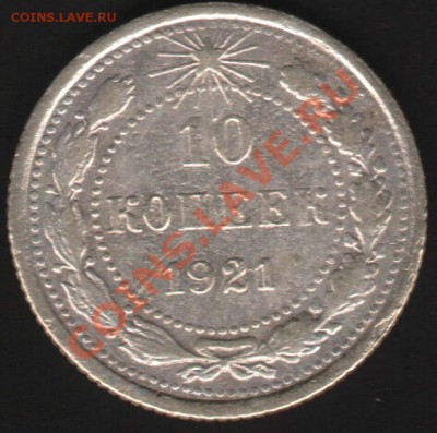 10 копеек 1921 г. до 13 апреля 22-00 Мск - IM000104.JPG