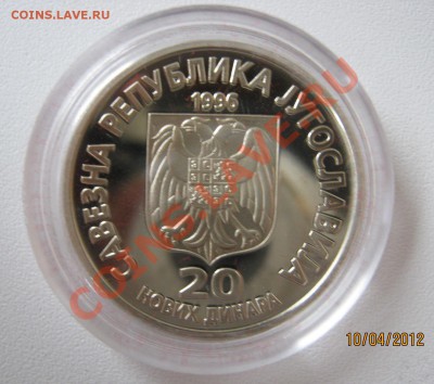 Югославия 20 динар 1996 Никола Тесла на оценку - IMG_9458
