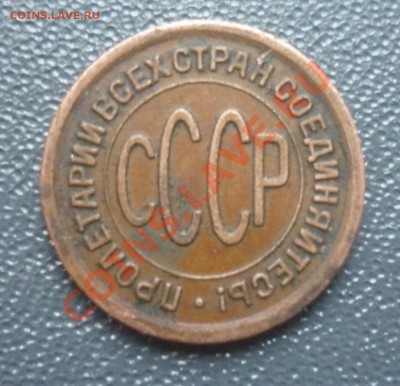 ПОЛ копейки 1925 г до 22.00 мск. 11.04.2012 г. - P1130730.JPG