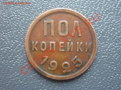 ПОЛ копейки 1925 г до 22.00 мск. 11.04.2012 г. - P1130733.JPG