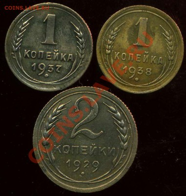 1коп 1937г,38г, 2 коп 1929г до 13.04.2012г 22.30мск - img720
