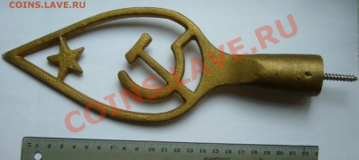 навершие от знамени страны Советов! - P1100610.JPG