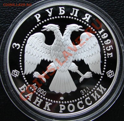 1995 г, 3 рубля - Новгородский Кремль - Россия 3 р 1995 Новгородский кремль 2