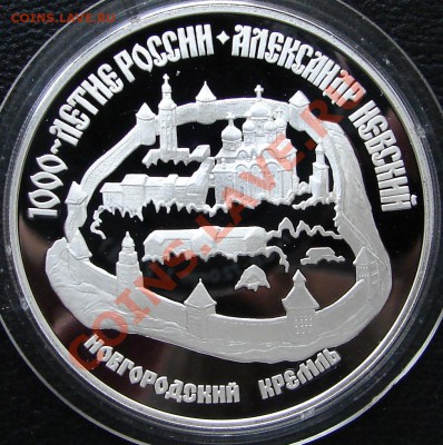 1995 г, 3 рубля - Новгородский Кремль - Россия 3 р 1995 Новгородский кремль 1