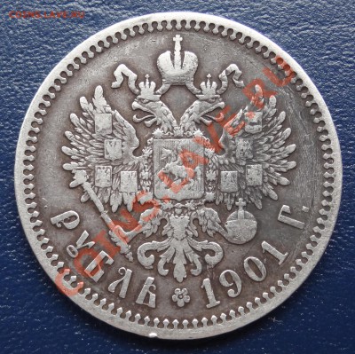 1 рубль 1901 г. До 13.04.2012. 22:00 - DSC01054.JPG