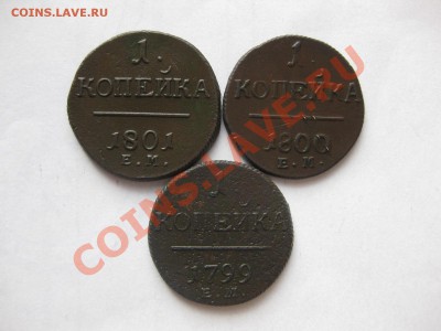 1 копейка (3шт)1799,1800,1801ем  до 13.04.12. - IMG_8378.JPG