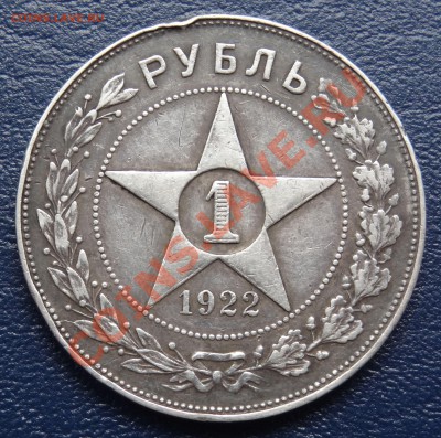 1 рубль 1922 г. До 13.04.2012. 22:00 	Сообщение - 1.JPG