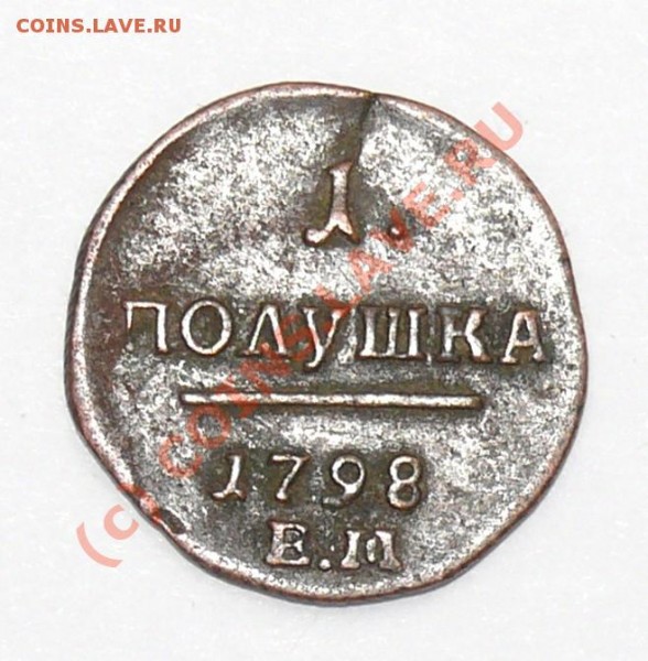 Промо: кольцевые полушки КМ 1804, 1805 гг. - Полушка 1798 A