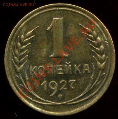 1 коп 1927г до 13.04.2012г 22.30мск - img725