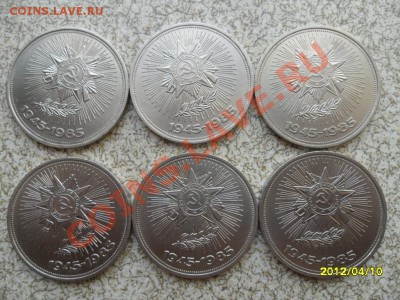 1 руб 1985 г, 6 ШТ. "40 ЛЕТ ПОБЕДЫ" до 16.04.12 в 22-00 мск. - SAM_5001.JPG