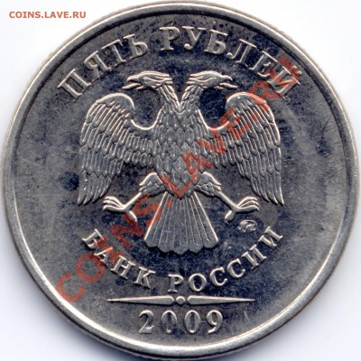 5 руб ммд 2009г шт Б? - о.JPG