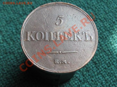 5 Копеек 1833 Ем.Фх до 13.04.12.  22-00. - IMG_0079.JPG