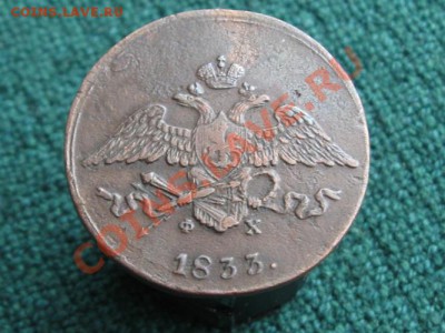 5 Копеек 1833 Ем.Фх до 13.04.12.  22-00. - IMG_0081.JPG