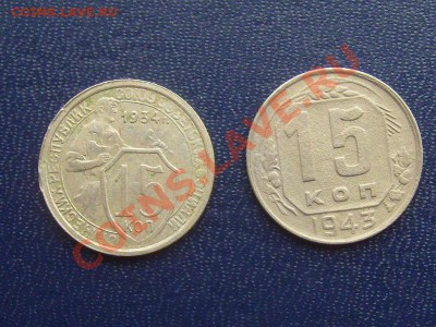 15 копеек 1934, 1943г до 13.04.2012г 22-00 мск - 1934, 43