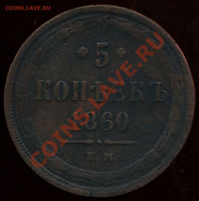5 копеек 1860гЕМ до 13.04.2012г 23.00мск - img731