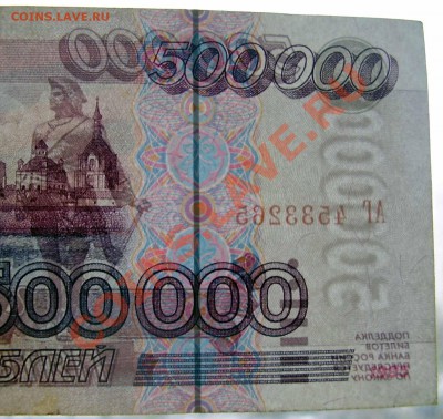 500.000 рублей 1995г. - P1140068.JPG