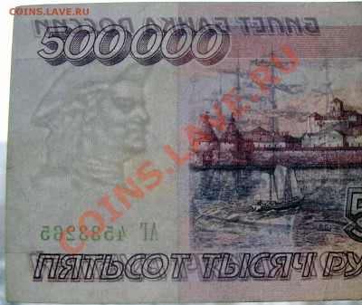 500.000 рублей 1995г. - P1140069.JPG