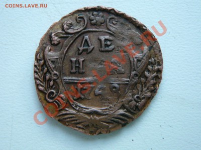 Денга 1738. Оценка. - P1120470.JPG