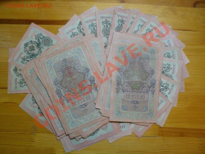 10 рублей 1909 <<<61 штука>>> до 13.04.12 - P1020750.JPG