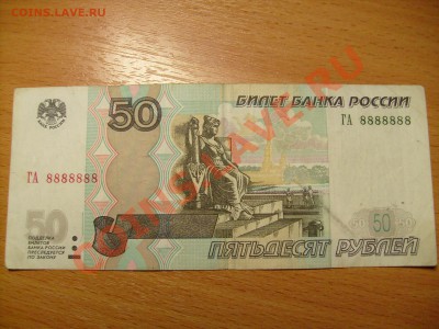 Оценка 50 рублей ГА 8888888 бесконечность... - S7300548.JPG