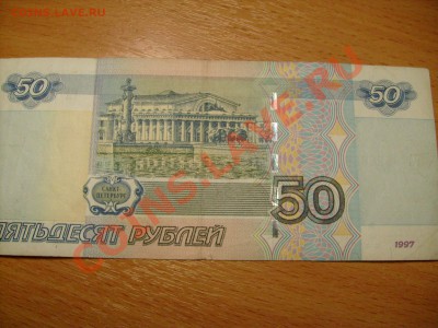 Оценка 50 рублей ГА 8888888 бесконечность... - S7300549.JPG
