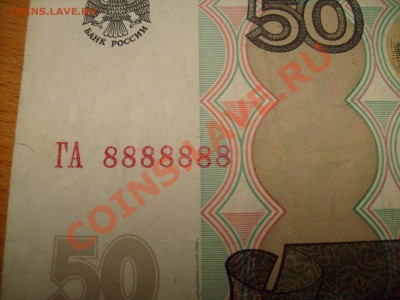 Оценка 50 рублей ГА 8888888 бесконечность... - S7300550.JPG