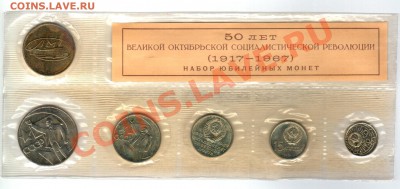 Набор монет 1967 Г. Юбилейные СССР в запайке - 20120410_223026