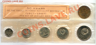 Набор монет 1967 Г. Юбилейные СССР в запайке - 20120410_223335