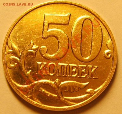 50 копеек 2007 м 3.3.Б ? - S8300024.JPG