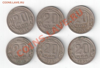 20 копеек 1935г. - 6 штук. До 15.04. 22-00 по Москве. - 2