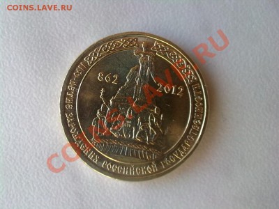 10 рублей 2012 1150 лет государственности UNC нов - 1150.2