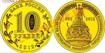 10 рублей 2012 1150 лет государственности UNC нов - 1150..