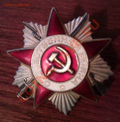 Орден Отечественной войны - 1