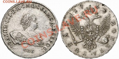Иоанн  3 рубль 1741г - 1_4f3a7aeb0a68f