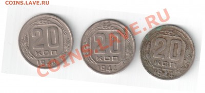 20 копеек 1944г. - 3 штуки №1 до 15.04. 22-00 по мск - 2