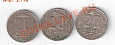 20 копеек 1944г. - 3 штуки №2 до 15.04. 22-00 по мск - 2