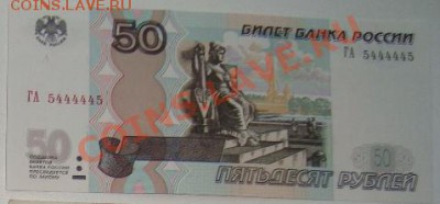 50 р. 1997 г.(2004) ГА 5444445-радар до 16.04.2012 - ГА 50-1