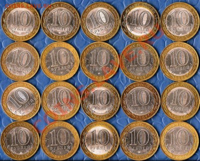 БМ.10руб.Регионы.20 монет из оборота.До 14.04.2012г. - Изображение 589