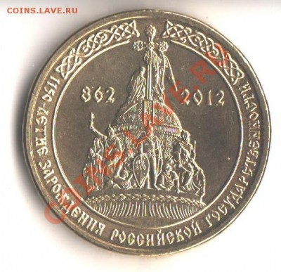 10руб.1150 лет Российской государственности ? - 007