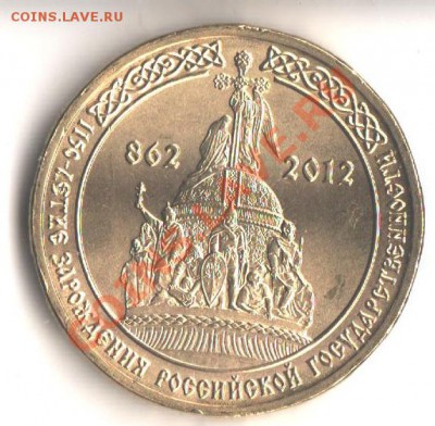 10руб.1150 лет Российской государственности ? - 005