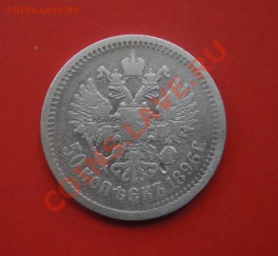Полтина 1896 год (АГ). До 13.04.12. В 22.00. - монеты 038