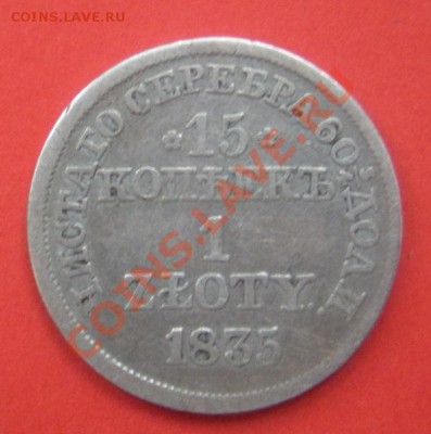 15 Копеек 1 злот 1835 год (MW) до 13.04.12 В 22.00. - монеты 027