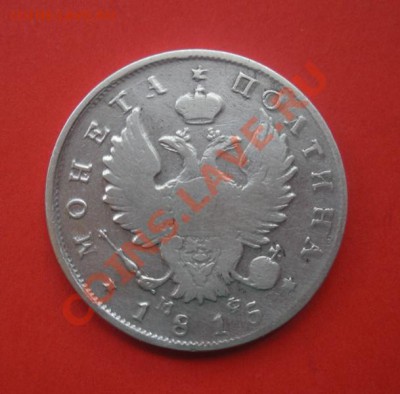 Монета полтина 1815 год До 13.04.12. В 22.00. - монеты 041