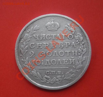Монета полтина 1815 год До 13.04.12. В 22.00. - монеты 040