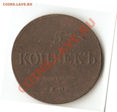 5 копеек 1837г. ЕМ ФХ оценка - Безымянный