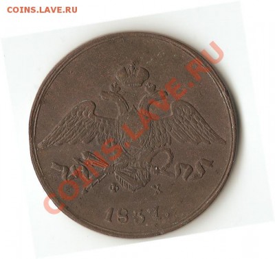 5 копеек 1837г. ЕМ ФХ оценка - Безымянный1