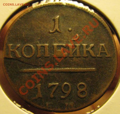 2 коп. 1802, 1 коп. 1798 - IMG_2962.JPG