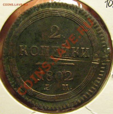 2 коп. 1802, 1 коп. 1798 - IMG_2953.JPG